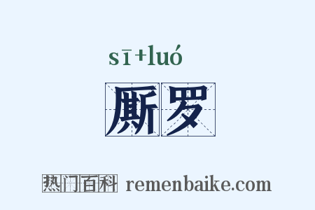 厮罗是什么意思的图片